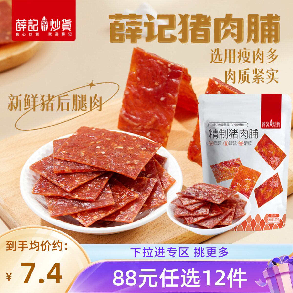 【88元任选12件/限购1】薛记炒货猪肉脯80g/袋即食熟食休闲零食