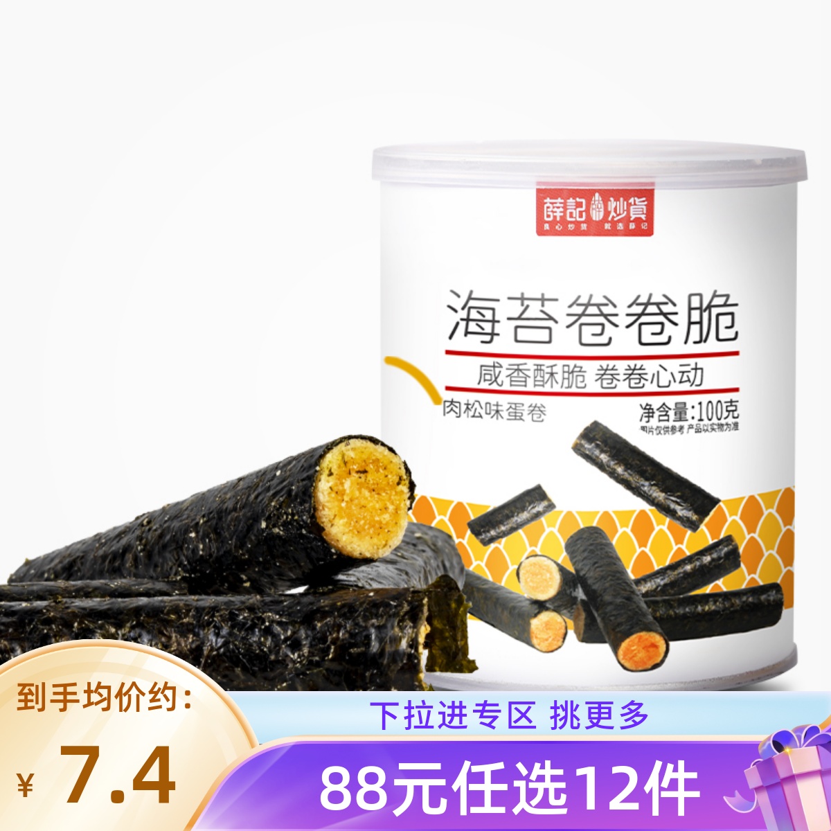 【88元任选12件】薛记炒货海苔卷卷脆100g零食芝麻夹心脆片即食
