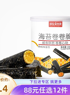 【88元任选12件】薛记炒货海苔卷卷脆100g零食芝麻夹心脆片即食