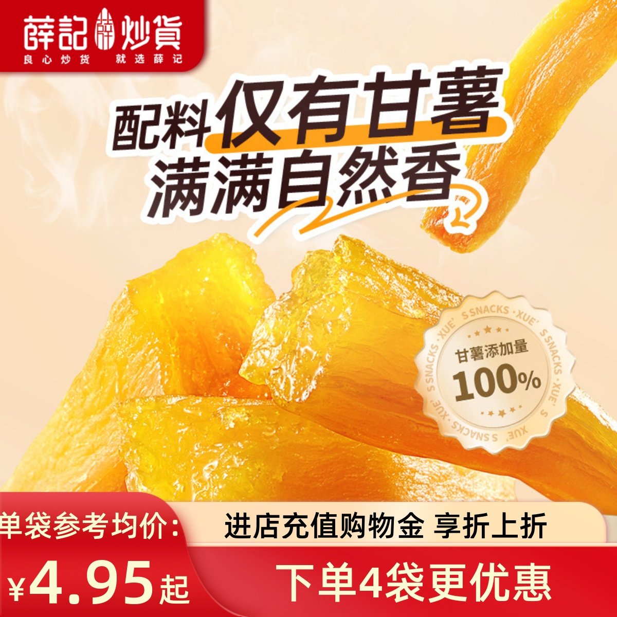 薛记炒货 甘薯棒70g*4袋甘薯干番薯条地瓜干香甜休闲解馋零食即食