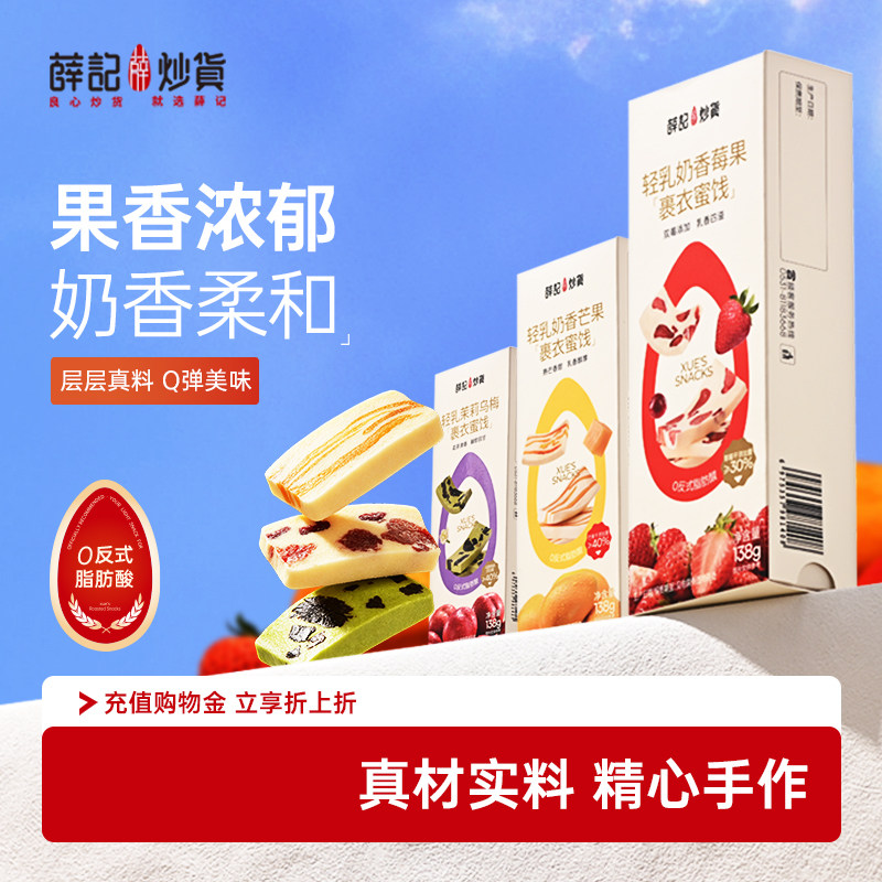 【直播】薛记炒货轻乳系列138g芒果草莓茉莉乌梅奶糕奶香休闲零食