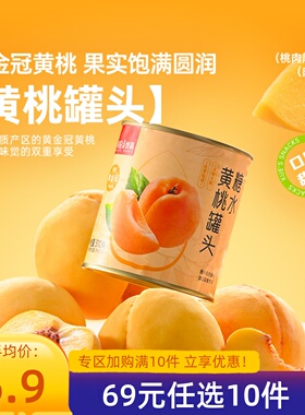 【69元任选10件】薛记炒货糖水黄桃罐头310g/罐家庭休闲糖水罐头