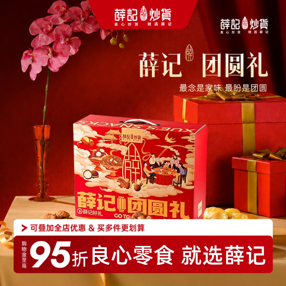 薛记炒货团圆礼1348g果干零食礼盒过节礼品送礼礼物送人企业团购