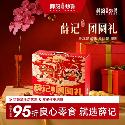 薛记炒货团圆礼1348g/盒中秋节礼盒过节礼品送礼礼物八月十五送人
