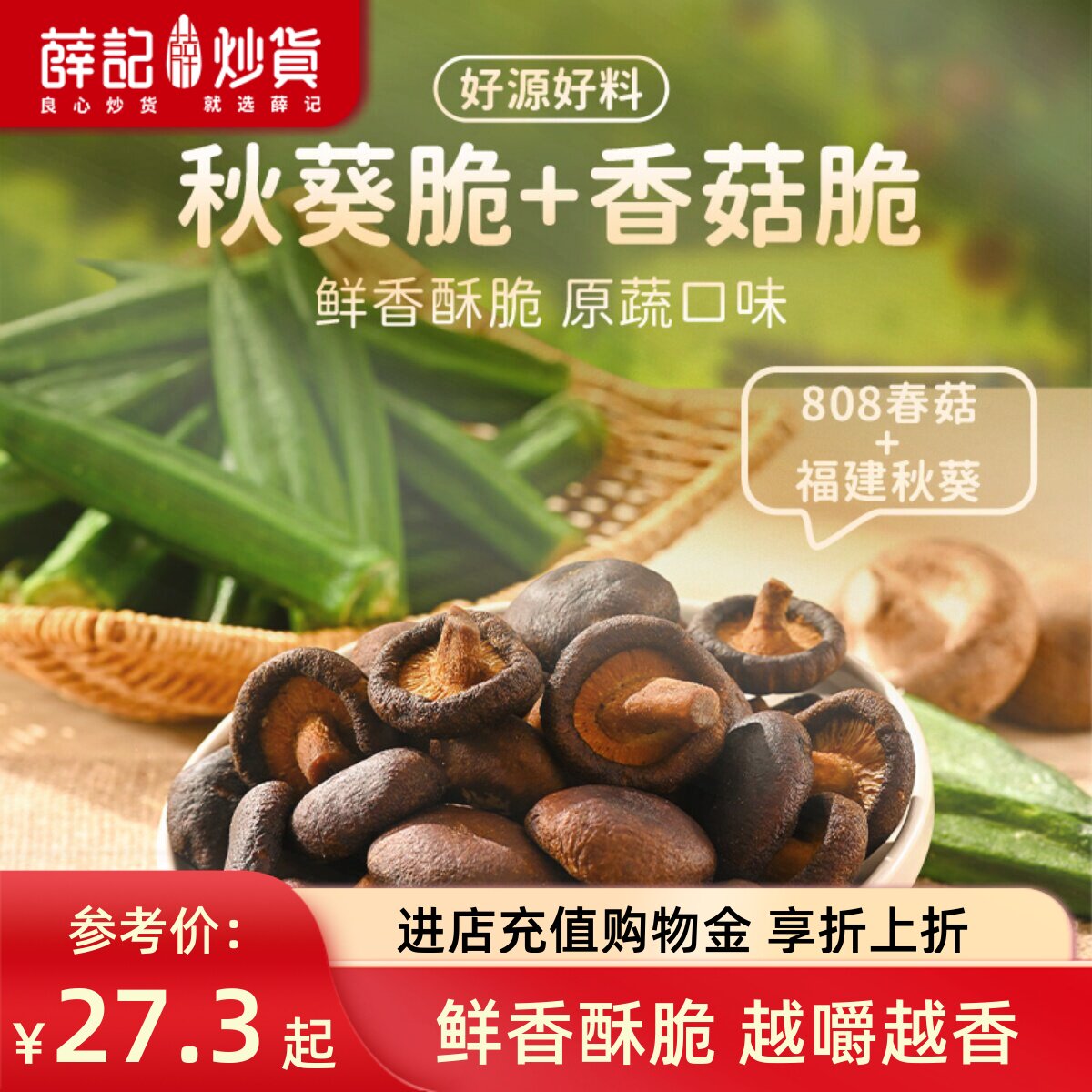 薛记炒货秋葵干香菇脆综合果蔬脆片混合蔬菜干水果干即食休闲零食