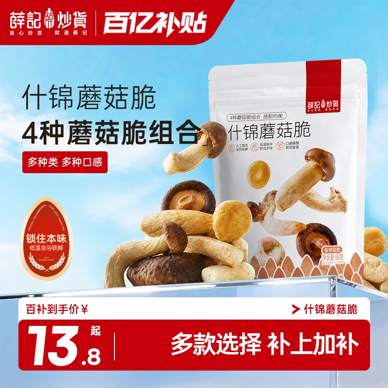 薛记炒货什锦蘑菇脆即食菌菇脆菇果蔬脆蔬菜冻干休闲解馋小吃零食