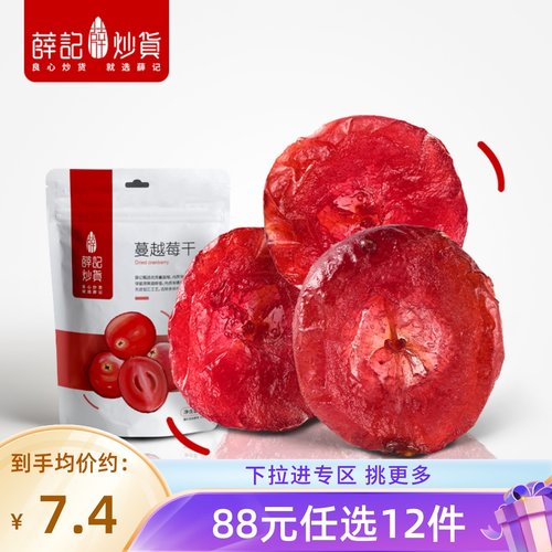 薛记炒货蔓越莓干果脯蜜饯