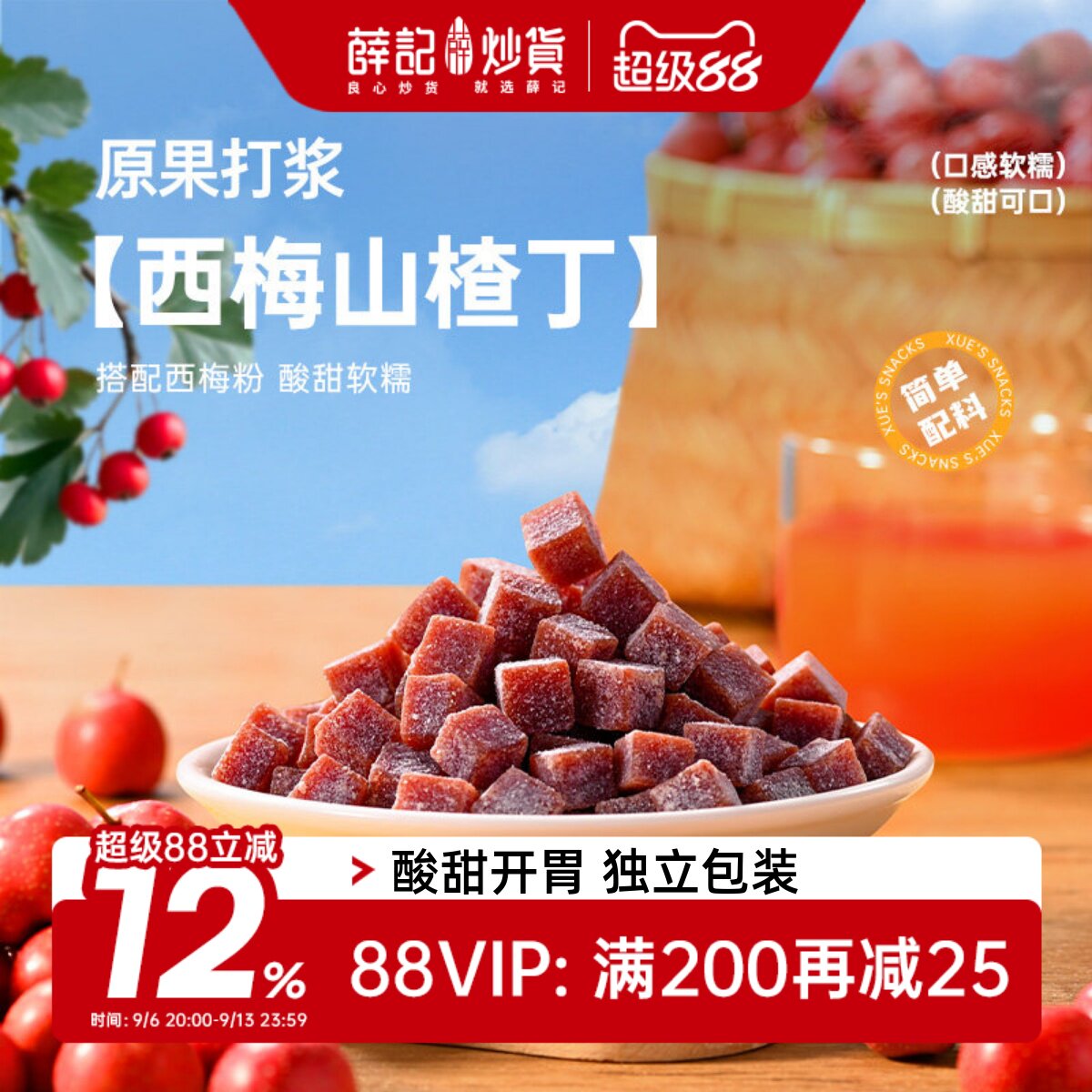 薛记炒货 西梅山楂丁108g/袋临朐山楂独立包装山楂制品休闲零食