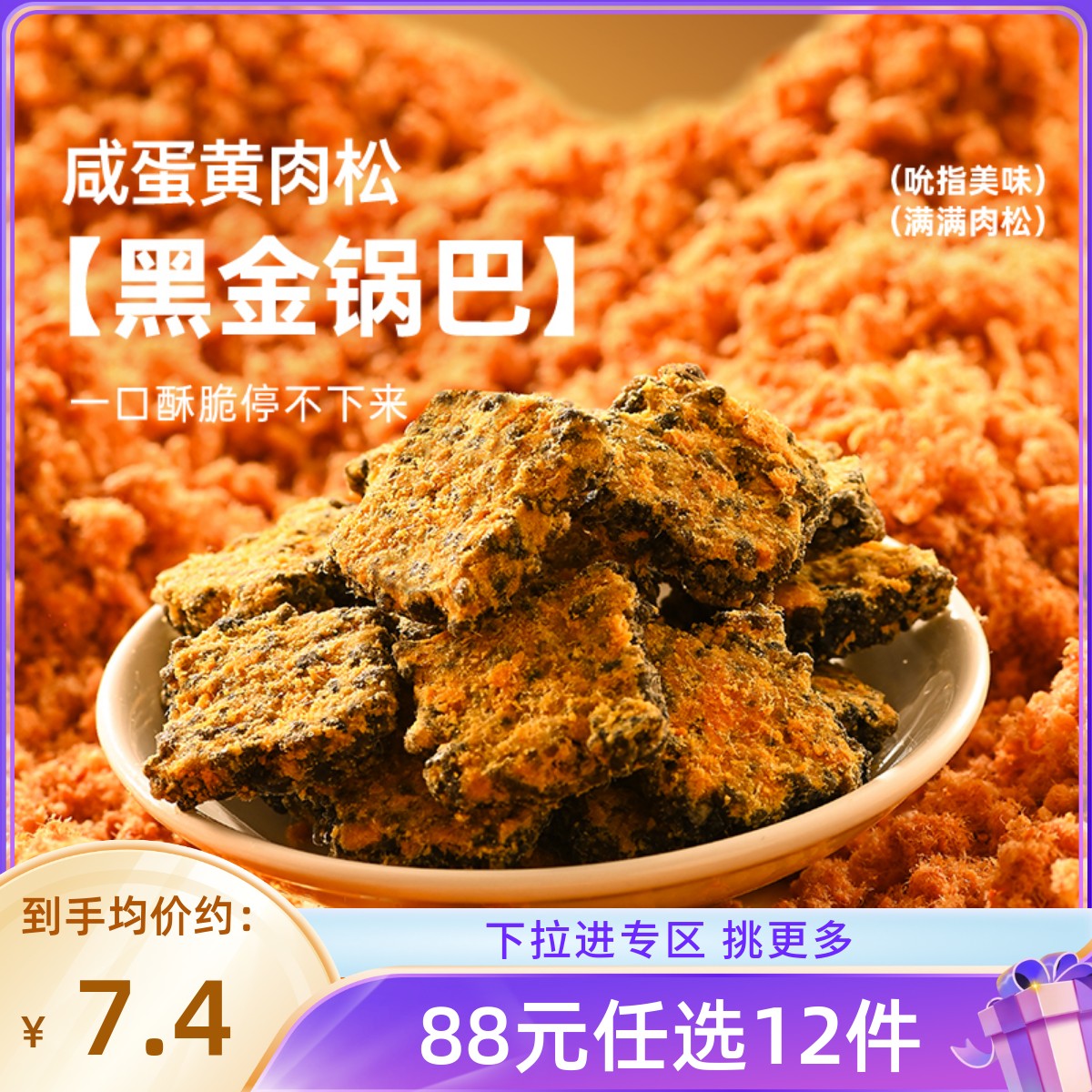 【88任选12件】薛记炒货 黑金锅巴120g/袋咸蛋黄肉松味锅巴零食