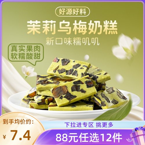 【88元任选12件/限购1】薛记炒货 轻乳茉莉乌梅奶糕128g休闲零食