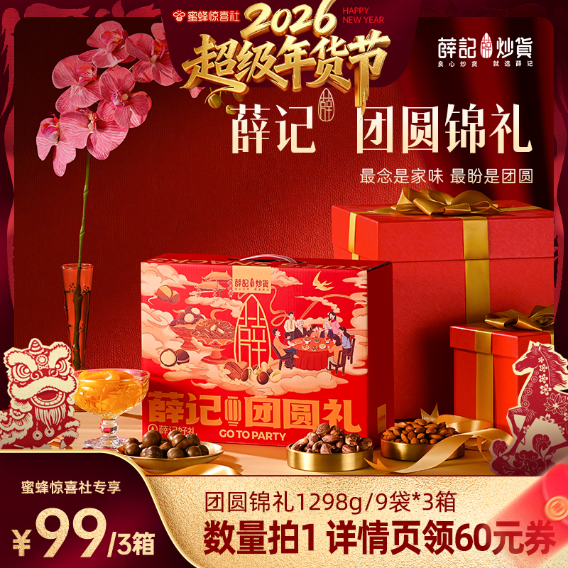 【超级年货节】薛记炒货团圆锦礼1298g/9袋*3箱年货节礼盒直播,零食/坚果/特产,坚果礼盒,淘宝优惠券,粉丝福利购,淘宝优惠卷