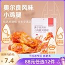 限购1 任选12件 奥尔良风味小鸡腿108g鸡翅根鸡肉零食 88元
