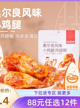 【88元任选12件/限购1】 奥尔良风味小鸡腿108g鸡翅根鸡肉零食