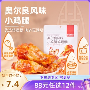 限购1 任选12件 奥尔良风味小鸡腿108g鸡翅根鸡肉零食 88元