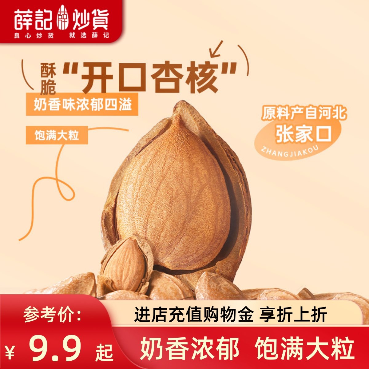 薛记炒货 开口杏核180g奶香味杏仁坚果零食杏核休闲零食即食袋装