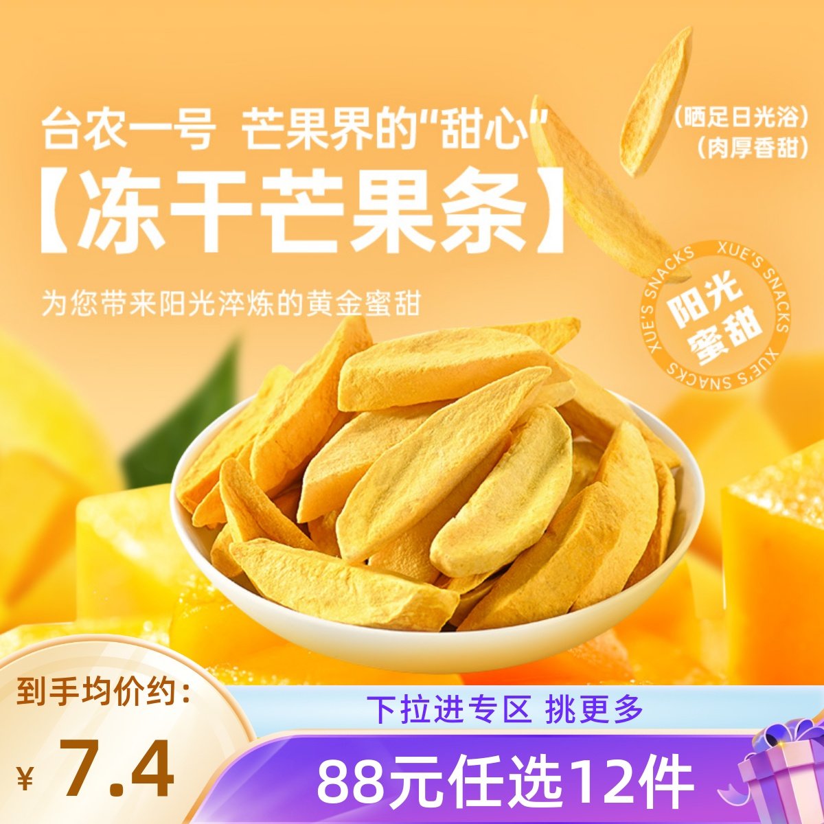 【88元任选12件】薛记炒货 冻干芒果条25g/袋新鲜果脯果干袋装