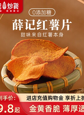 薛记炒货  香酥红薯片135g*4袋原味红薯干地瓜干酥脆零食