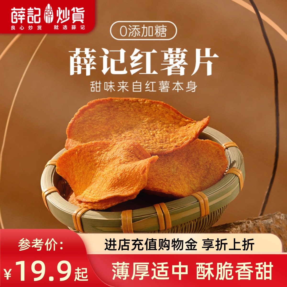 薛记炒货 红薯片135g*2袋酥脆红薯干地瓜干零食直播,零食/坚果/特产,薯类制品,淘宝优惠券,粉丝福利购,淘宝优惠卷