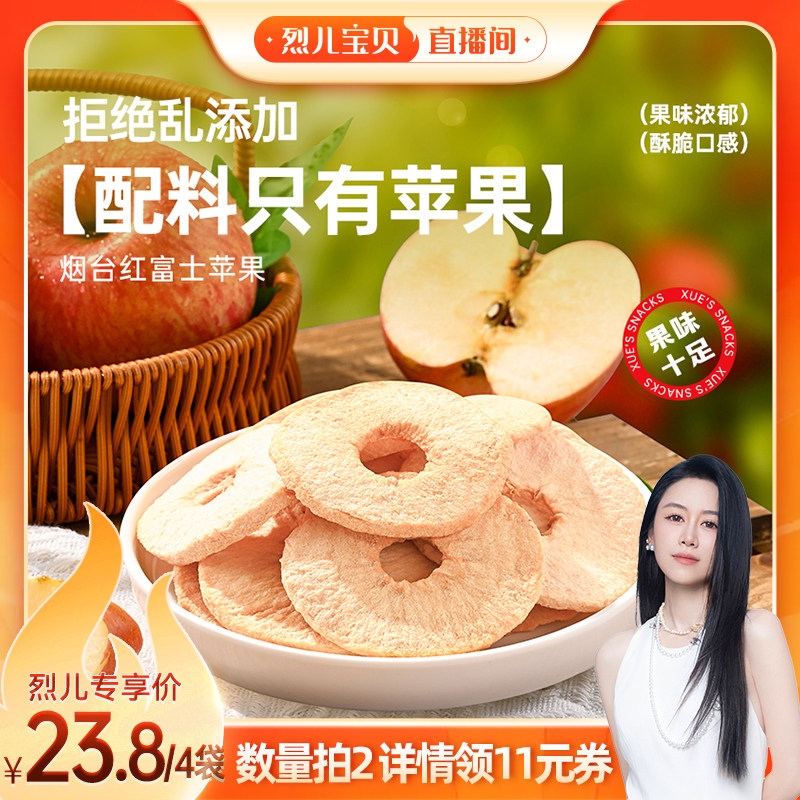 【烈儿宝贝直播间】薛记炒货苹果脆40g*2袋山东烟台苹果干水果脆