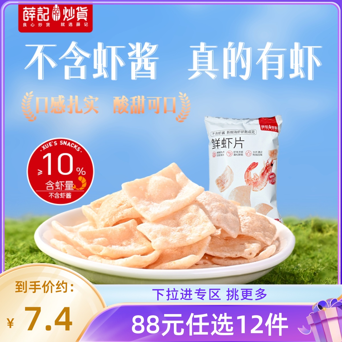 【88元任选12件】薛记炒货鲜虾片50g*2袋膨化零食休闲食品小吃