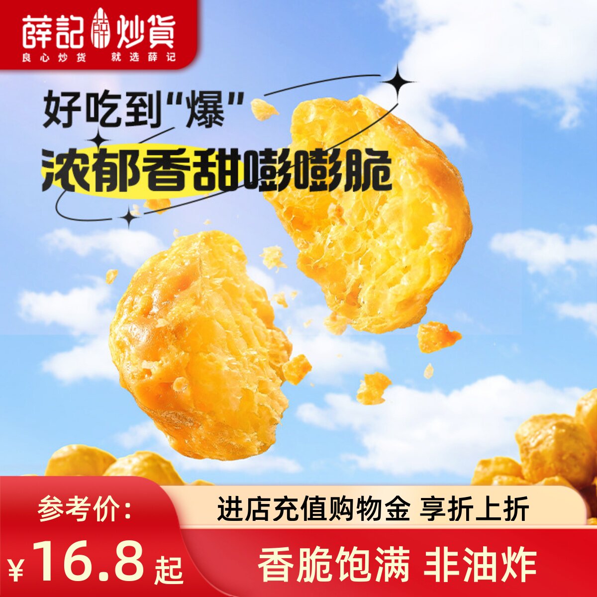 薛记炒货 玉米球80g太妃糖味燕麦咖啡味香脆爆米花玉米球零食袋装