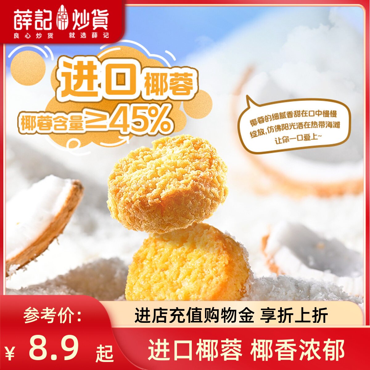 薛记炒货 椰皇酥80g椰蓉酥椰香味椰子香酥曲奇饼干休闲下午茶零食