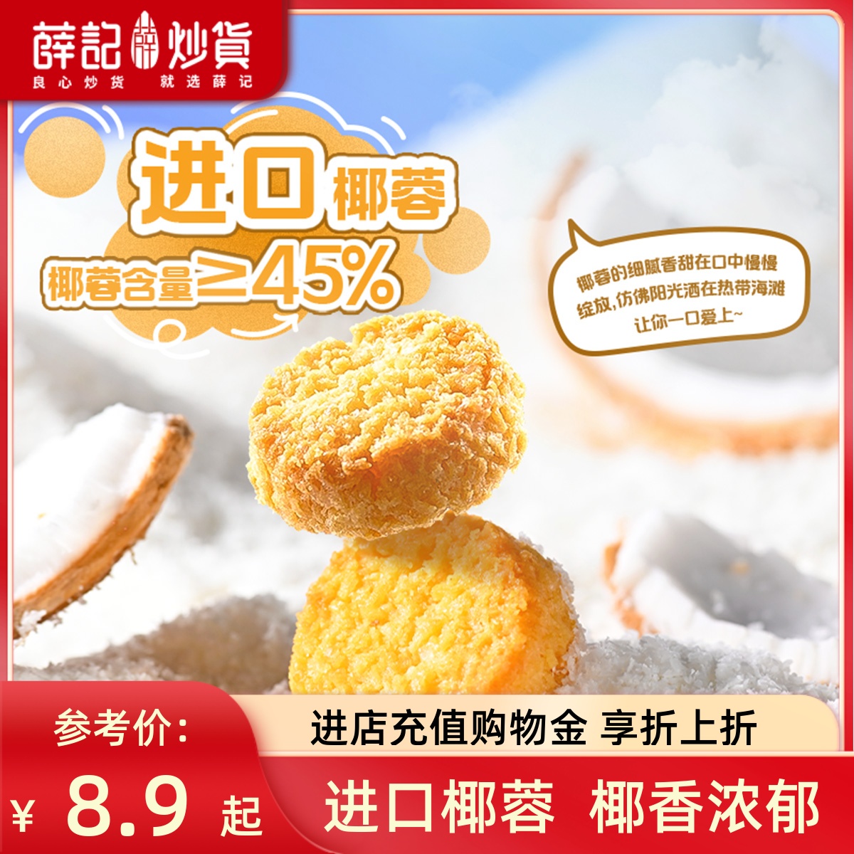 薛记炒货 椰皇酥80g椰蓉酥椰香味椰子香酥曲奇饼干休闲下午茶零食