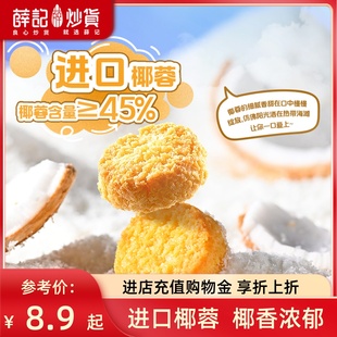 薛记炒货 椰皇酥80g椰蓉酥椰香味椰子香酥曲奇饼干休闲下午茶零食