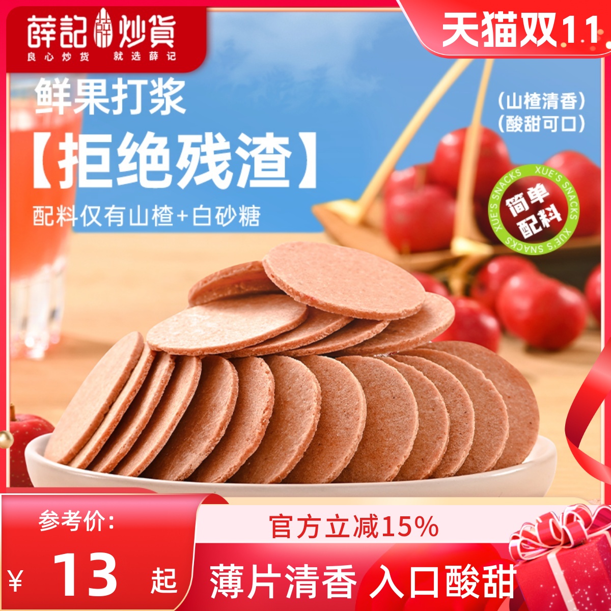 薛记炒货山楂片小袋装200g办公室休闲零食山楂果干蜜饯小袋装批发