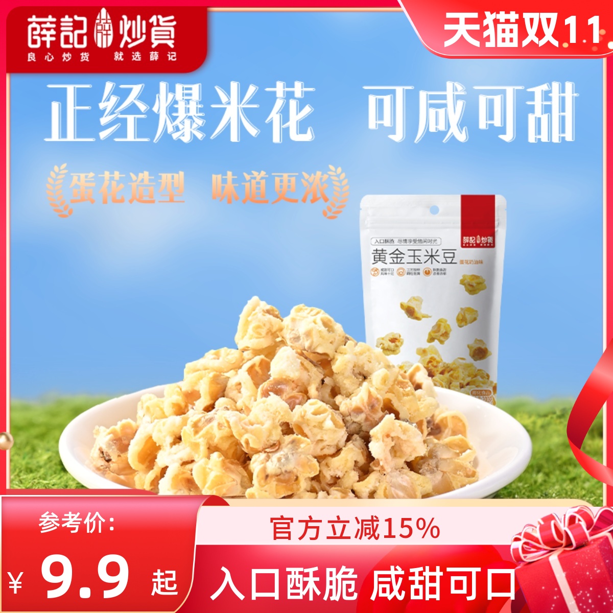 薛记炒货黄金玉米豆200g/袋