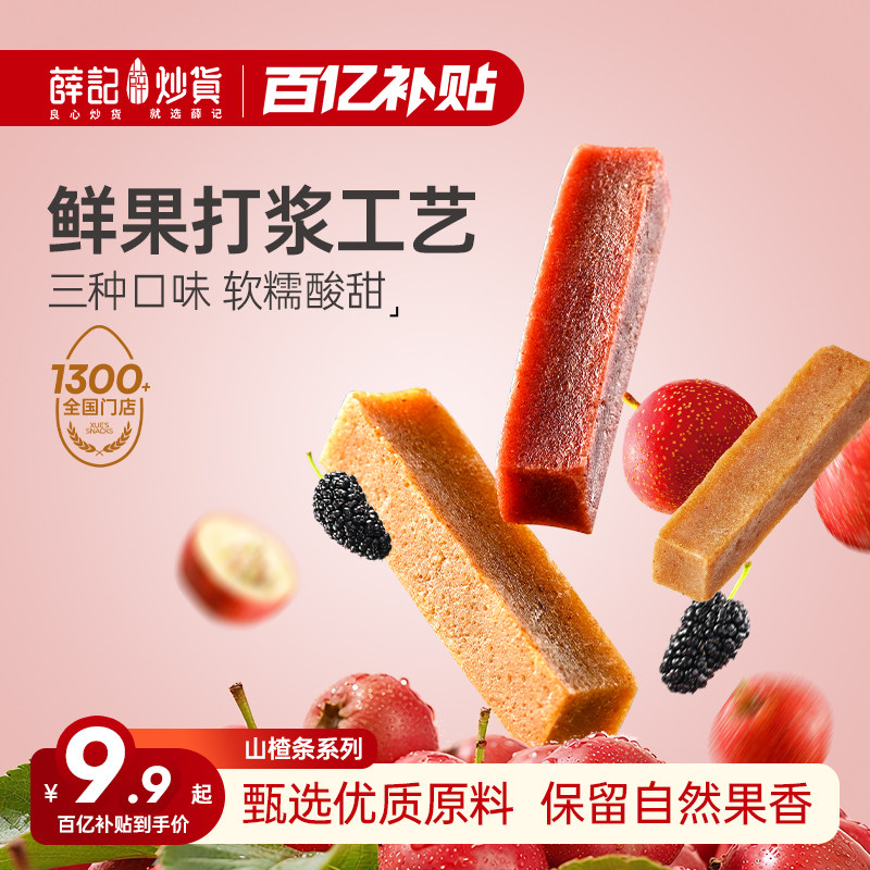 薛记炒货原味山楂条200g酸甜山楂糕蜜饯追剧解馋休闲零食袋装