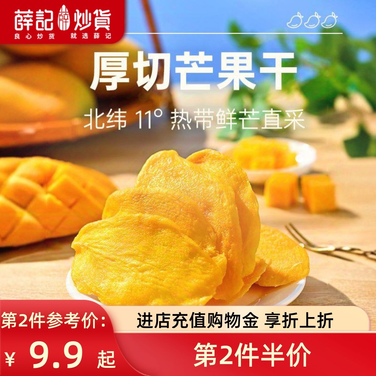 薛记炒货 芒果干88克*2袋厚切芒果热带风味水果干果脯休闲零食,零食/坚果/特产,芒果干,淘宝优惠券,粉丝福利购,淘宝优惠卷