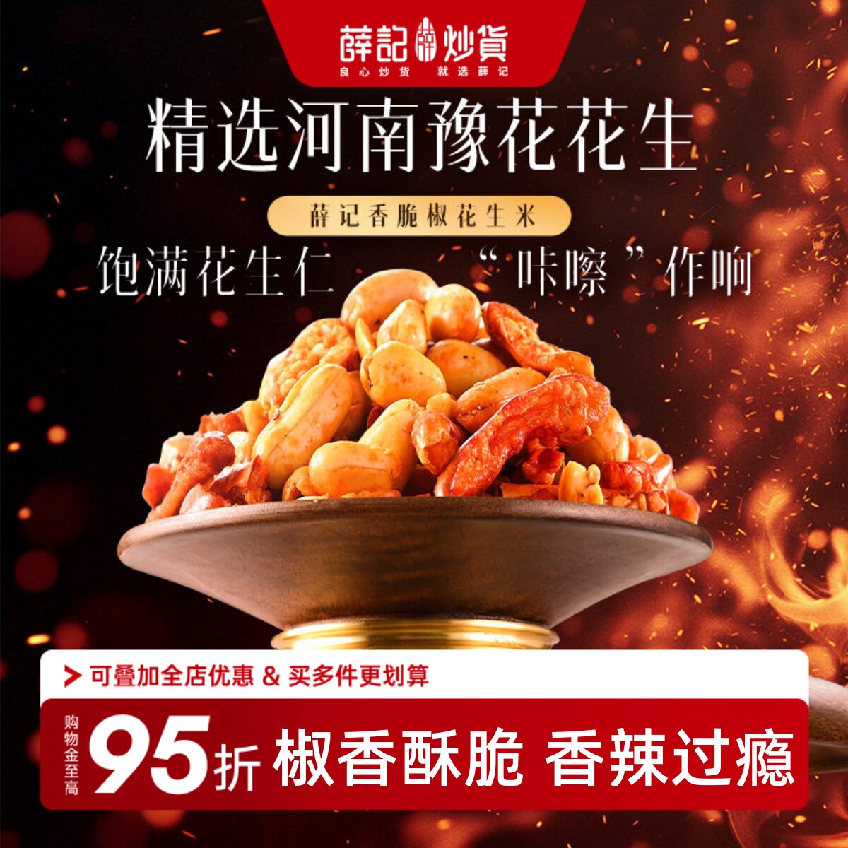 薛记炒货香脆椒花生米100g袋装酥脆下酒菜即食休闲零食小吃