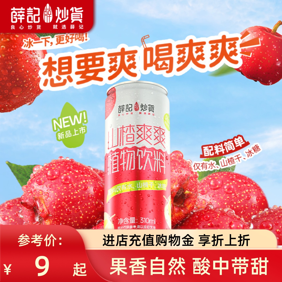 薛记炒货 山楂爽爽310ml*2罐果汁饮料纯山楂爆款休闲办公饮品