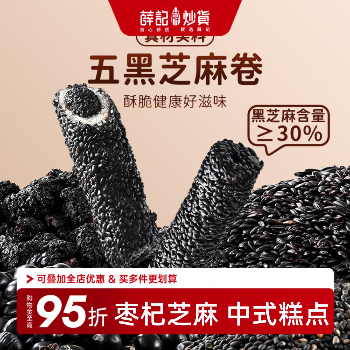 薛记炒货五黑芝麻卷110g红枣枸杞中式糕点网红独立装解馋休闲零食