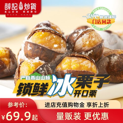 薛记炒货冰栗子430g*5