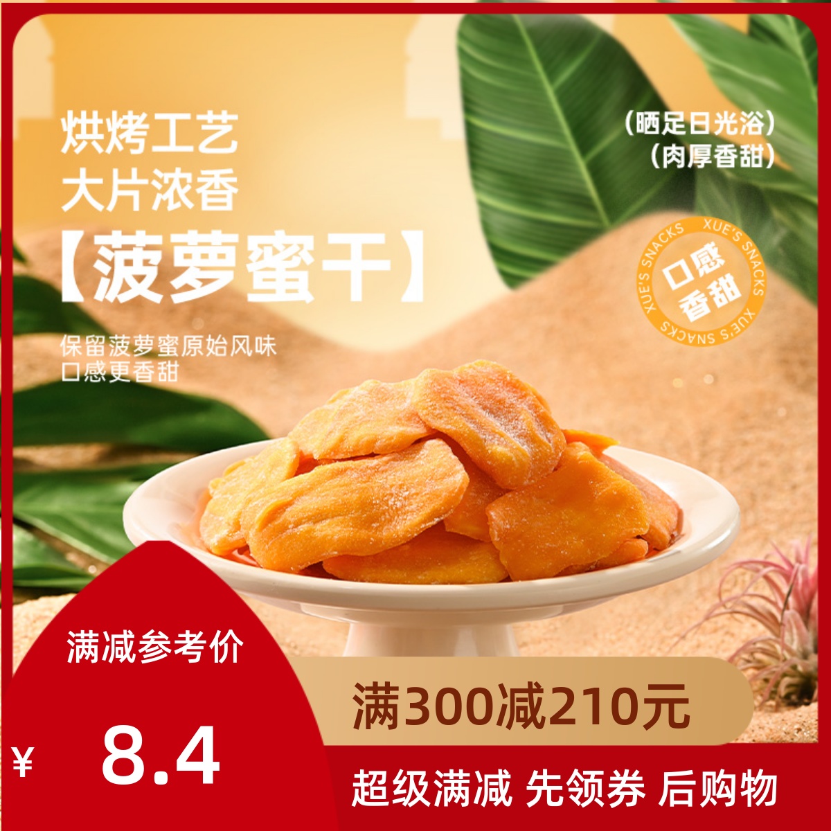 满减 薛记炒货菠萝蜜干78g*1袋新鲜果干果脯休闲袋装零食