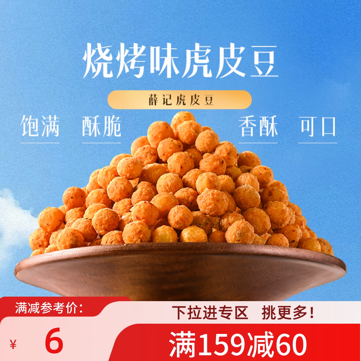 【满159减60】薛记炒货 虎皮豆100g*2袋烧烤味豆类制品解馋零食