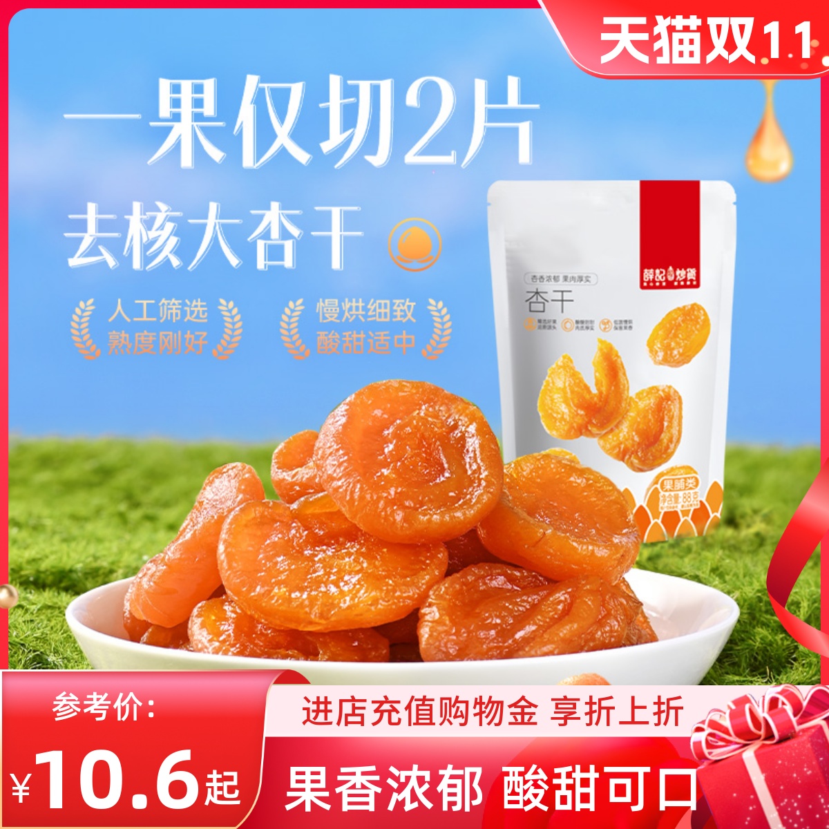 薛记炒货 红杏干88g/袋杏脯蜜饯酸甜休闲袋装直播