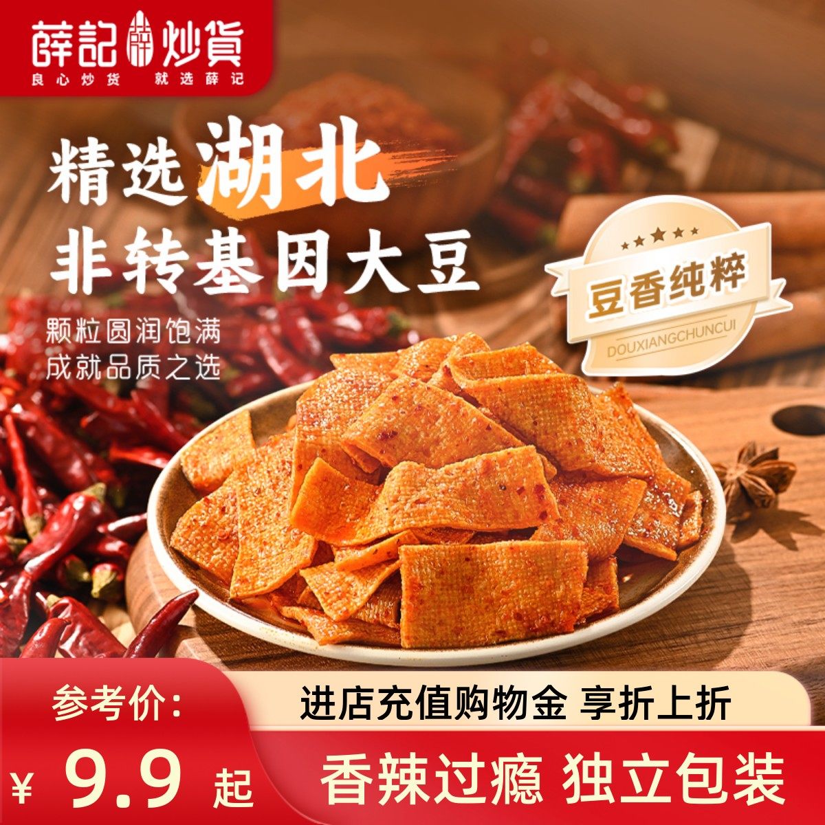 薛记炒货 香辣豆皮120g豆干小吃香辣豆腐皮解馋网红休闲追剧零食