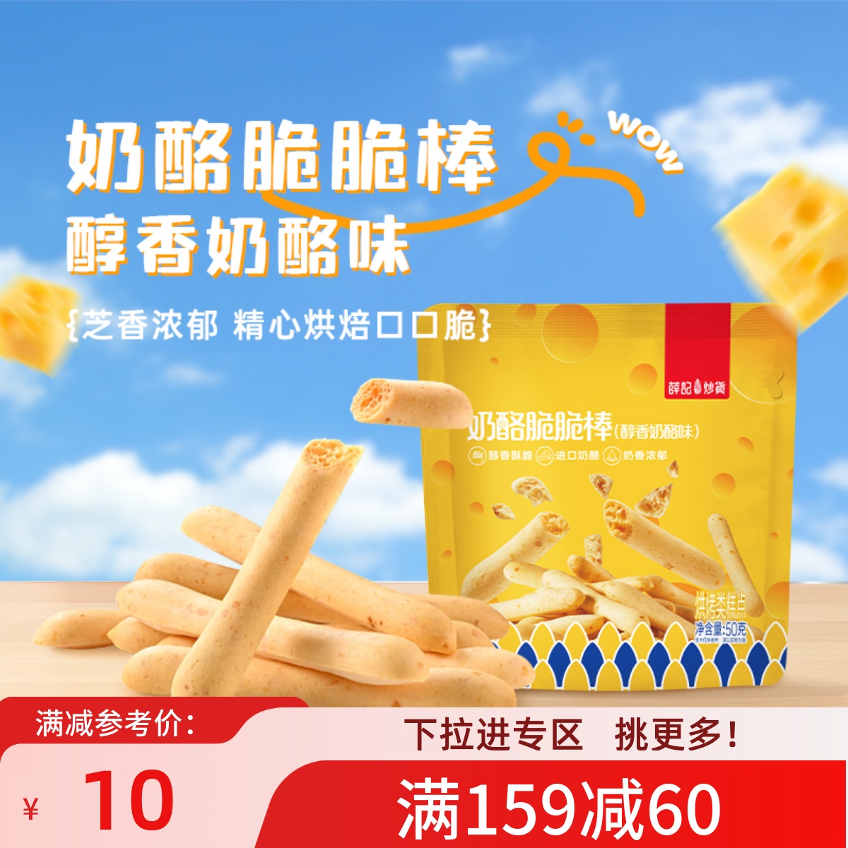 【满159减60】薛记炒货奶酪味脆脆棒50g/袋芝士棒乳酪饼干零食
