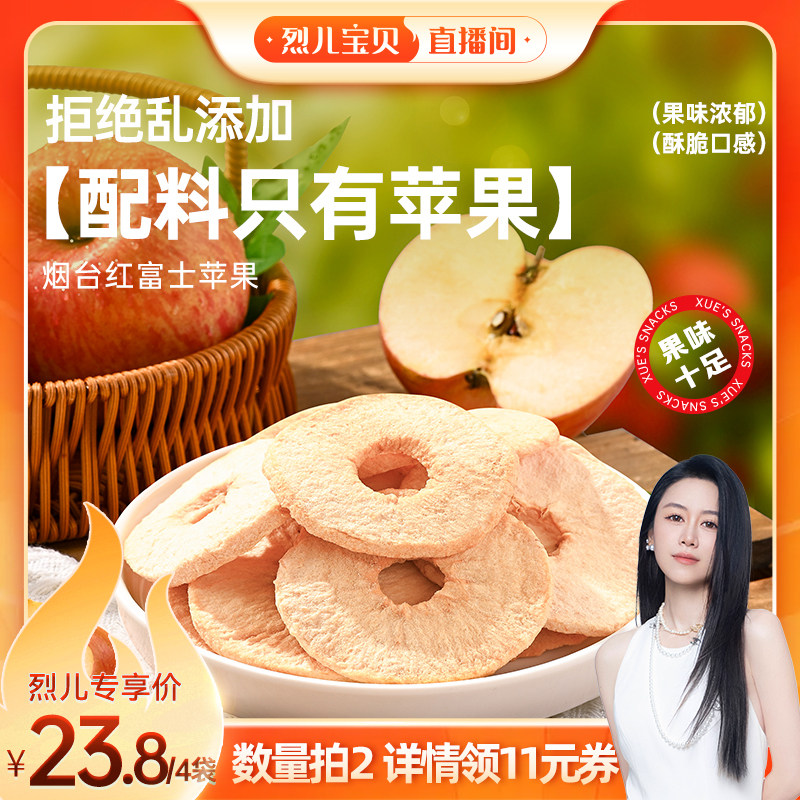 【烈儿宝贝直播间】薛记炒货 苹果脆40g*2袋山东烟台苹果干水果脆