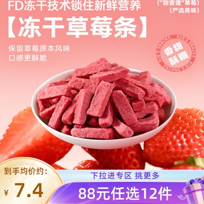 【88元任选12件】薛记炒货冻干草莓条40g/袋新鲜果干果脯袋装零食