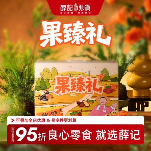 薛记炒货中秋大礼包送人过节