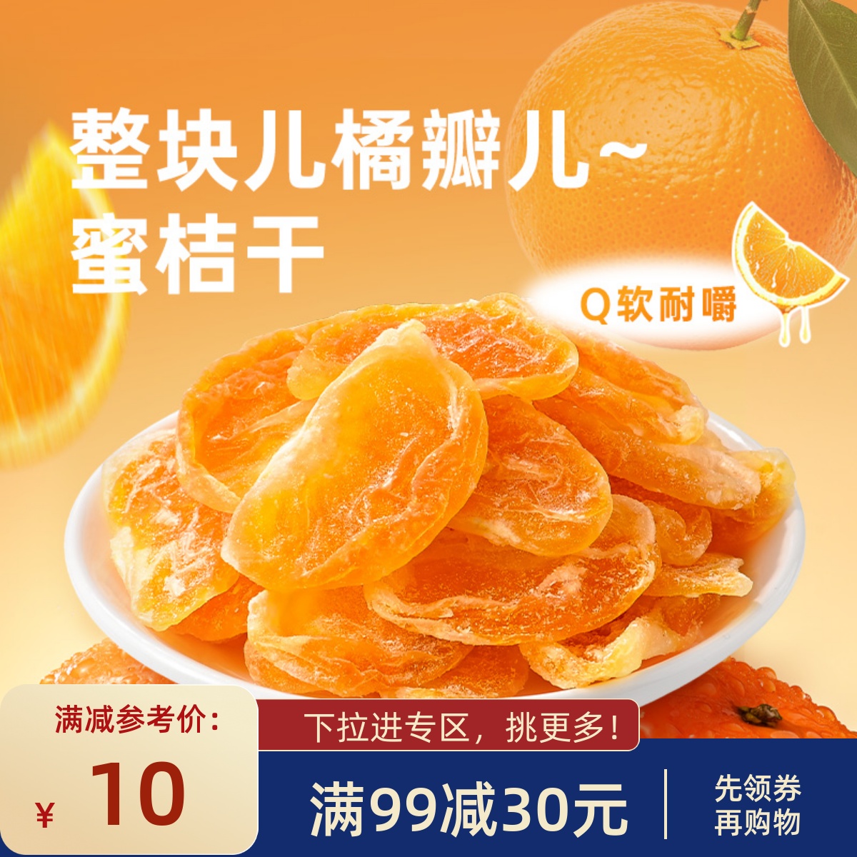 满减薛记炒货蜜桔干88g