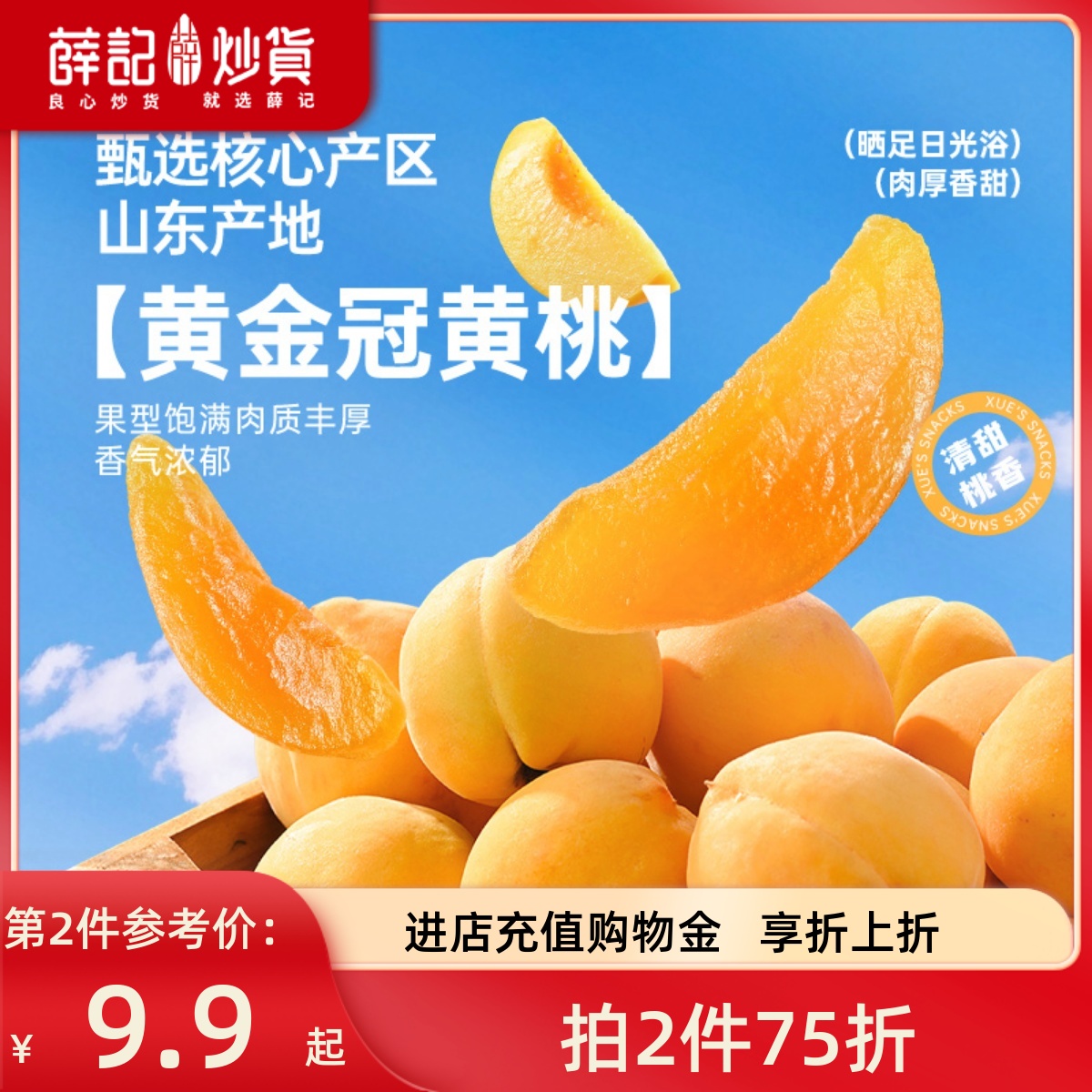 薛记炒货 黄桃干88g×2袋 即食果脯蜜饯办公室休闲零食水果干特产