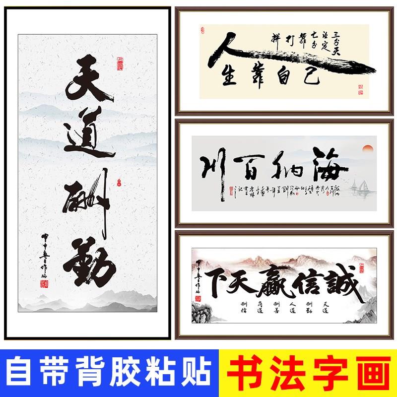 办公室装饰画天道酬勤励志客厅山水书法字画自粘画背景墙贴纸壁画