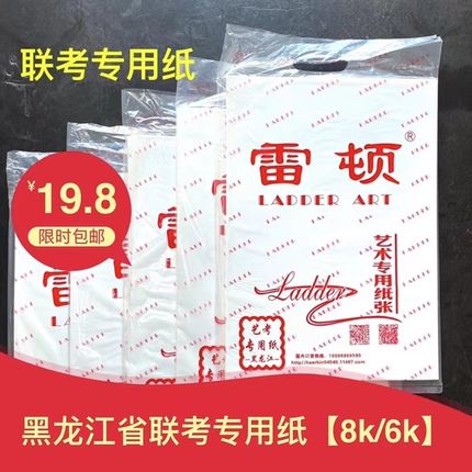 雷顿红标红袋考试专用素描纸8开20张6开色彩纸10张黑龙江联考专用