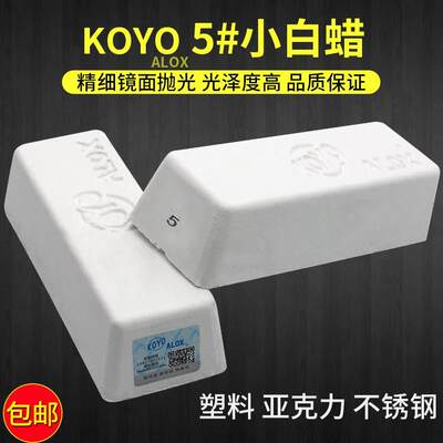 日本5号KOYO5#小白腊 东洋小白蜡抛光蜡超级 镜光专用抛光膏白油