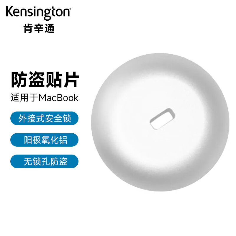 肯辛通K68200无孔防盗电脑锁扣适用于MacBook Air Pro贴片 超极本